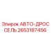 Оригинальный гидравлический дроссель 2653187456 Epiroc
