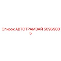 50969005 АВТОТРАМВАЙ Epiroc