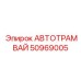 50969005 АВТОТРАМВАЙ Epiroc