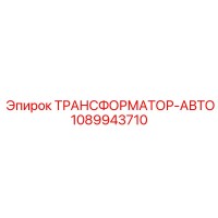 1089943710 ТРАНСФОРМАТОР-АВТО Epiroc