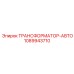 1089943710 ТРАНСФОРМАТОР-АВТО Epiroc
