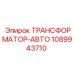 1089943710 ТРАНСФОРМАТОР-АВТО Epiroc