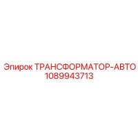1089943713 ТРАНСФОРМАТОР-АВТО Epiroc