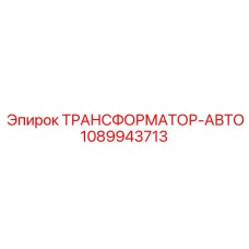 1089943713 ТРАНСФОРМАТОР-АВТО Epiroc