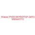 1089943713 ТРАНСФОРМАТОР-АВТО Epiroc