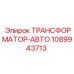 1089943713 ТРАНСФОРМАТОР-АВТО Epiroc