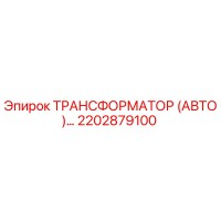 2202879100 ТРАНСФОРМАТОР (АВТО) Epiroc