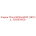 2202879100 ТРАНСФОРМАТОР (АВТО) Epiroc