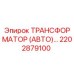 2202879100 ТРАНСФОРМАТОР (АВТО) Epiroc