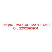 2202890901 ТРАНСФОРМАТОР (АВТО) Epiroc