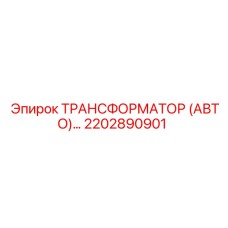 2202890901 ТРАНСФОРМАТОР (АВТО) Epiroc
