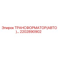 2202890902 ТРАНСФОРМАТОР(АВТО) Epiroc