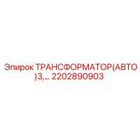 2202890903 ТРАНСФОРМАТОР(АВТО)3 Epiroc