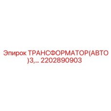 2202890903 ТРАНСФОРМАТОР(АВТО)3 Epiroc