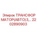 2202890903 ТРАНСФОРМАТОР(АВТО)3 Epiroc