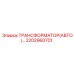 2202960701 ТРАНСФОРМАТОР (АВТО) Epiroc