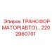2202960701 ТРАНСФОРМАТОР (АВТО) Epiroc