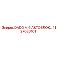 1127020101 DADO M.6 АВТОБЛОК… Epiroc