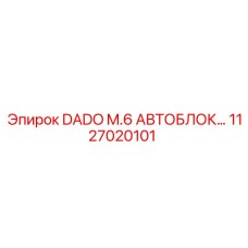 1127020101 DADO M.6 АВТОБЛОК… Epiroc