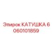Катушка для буровых автоматов артикул 6060101859