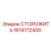 1614172400 СТОРОЖИТЬ Epiroc