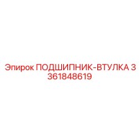 3361848619 ПОДШИПНИК-ВТУЛКА Epiroc