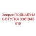 Подшипниковая втулка с системой MicroOil 3361848619
