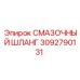 3092790131 СМАЗОЧНЫЙ ШЛАНГ Epiroc