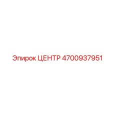 4700937951 Центр Epiroc