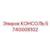 5740008102 КОНСОЛЬ Epiroc