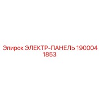 1900041853 ЭЛЕКТР-ПАНЕЛЬ Epiroc