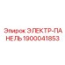 1900041853 ЭЛЕКТР-ПАНЕЛЬ Epiroc