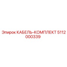 5112000339 КАБЕЛЬ-КОМПЛЕКТ Epiroc