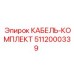 5112000339 КАБЕЛЬ-КОМПЛЕКТ Epiroc