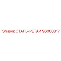 96000817 СТАЛЬ-РЕТАИ Epiroc