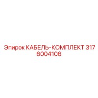3176004106 КАБЕЛЬ-КОМПЛЕКТ Epiroc