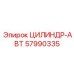 57990335 ЦИЛИНДР-АВТ Epiroc