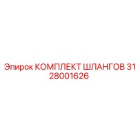3128001626 КОМПЛЕКТ ШЛАНГОВ Epiroc