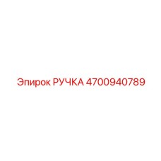 4700940789 РУЧКА Epiroc