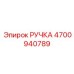 4700940789 РУЧКА Epiroc