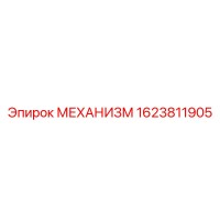 1623811905 МЕХАНИЗМ Epiroc