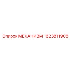 1623811905 МЕХАНИЗМ Epiroc