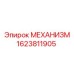 1623811905 МЕХАНИЗМ Epiroc