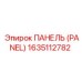 1635112782 ПАНЕЛЬ (PANEL) Epiroc