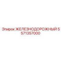 5571357000 ЖЕЛЕЗНОДОРОЖНЫЙ Epiroc