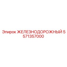 5571357000 ЖЕЛЕЗНОДОРОЖНЫЙ Epiroc