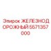 5571357000 ЖЕЛЕЗНОДОРОЖНЫЙ Epiroc