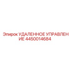 4450014684 УДАЛЕННОЕ УПРАВЛЕНИЕ Epiroc