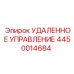 4450014684 УДАЛЕННОЕ УПРАВЛЕНИЕ Epiroc