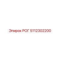 5112302200 РОГ Epiroc